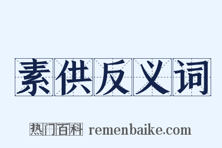 素供反义词是什么意思的图片